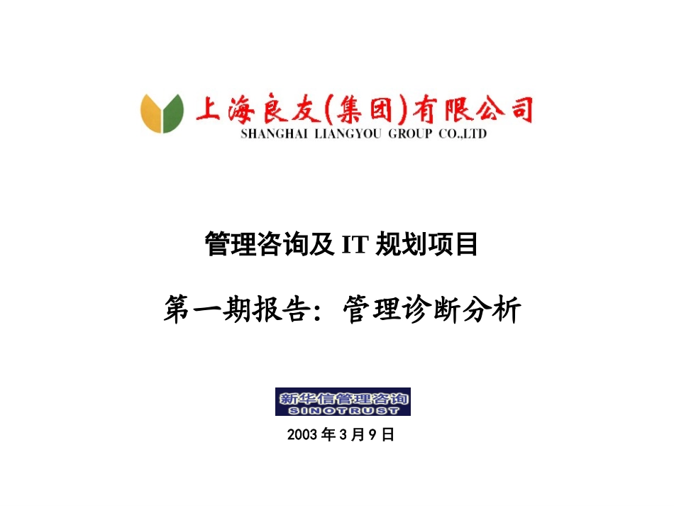 良友集团管理诊断报告.ppt_第1页
