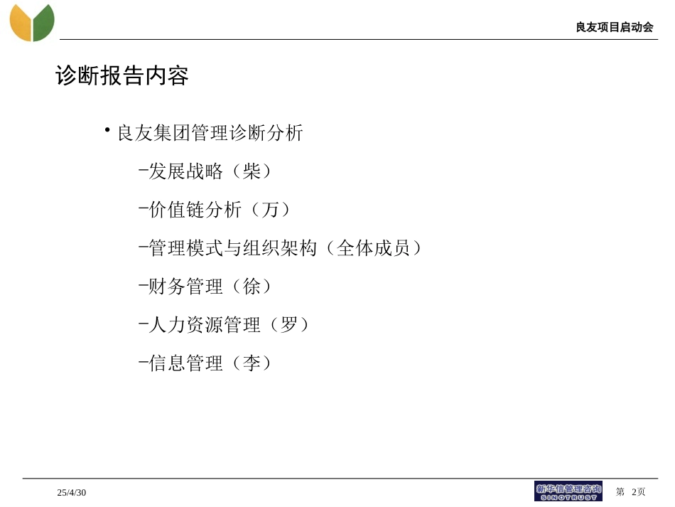 良友集团管理诊断报告.ppt_第2页