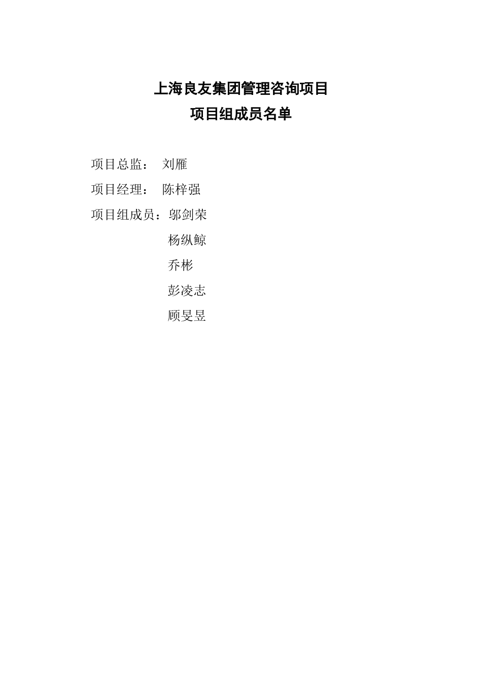 良友项目组成员.doc_第1页