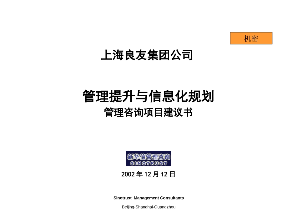 上海良友集团项目建议.ppt_第1页