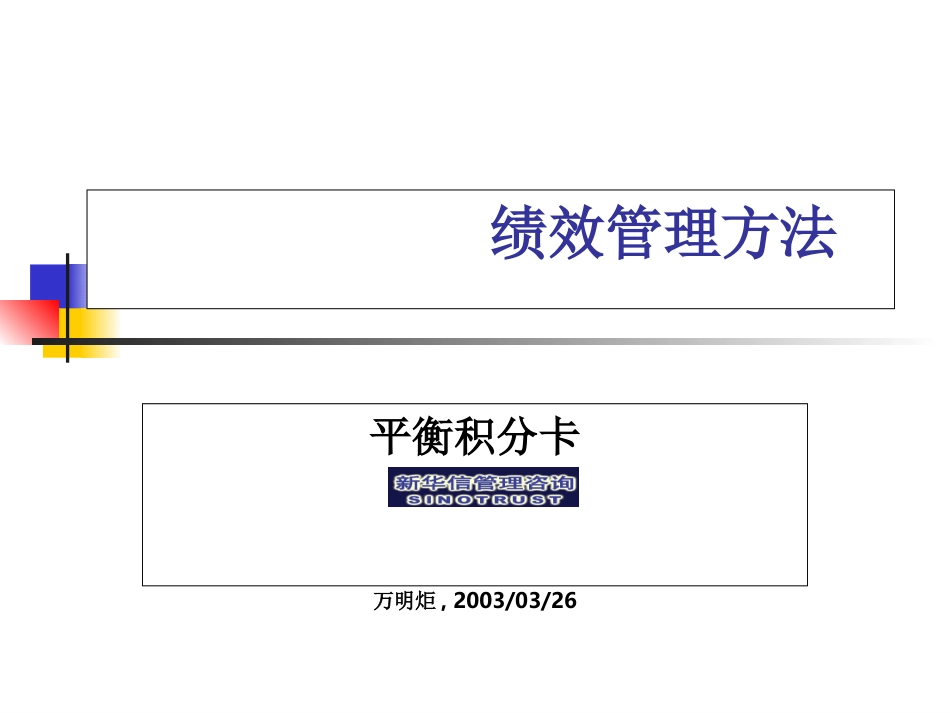 绩效管理-平衡积分卡.ppt_第1页