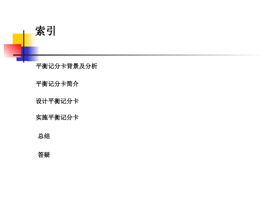 绩效管理-平衡积分卡.ppt_第2页