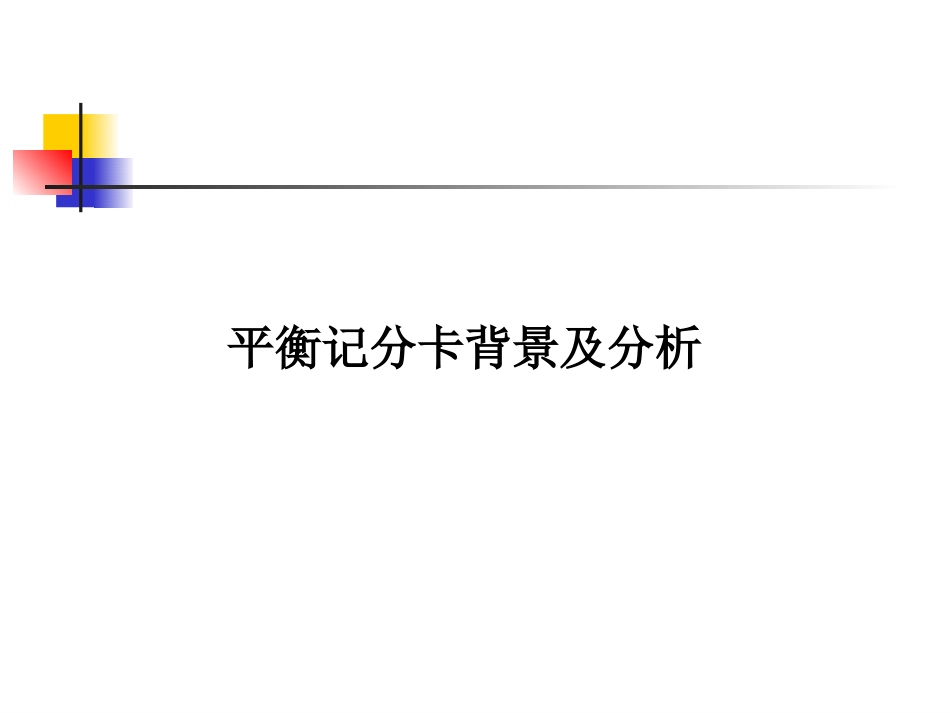 绩效管理-平衡积分卡.ppt_第3页