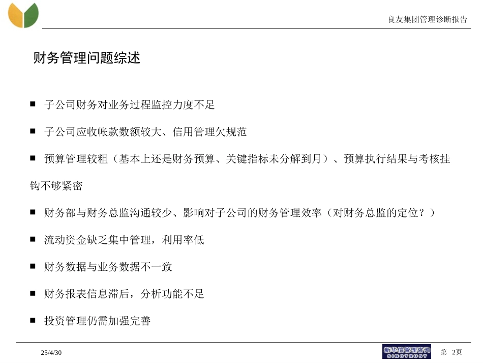 良友集团管理诊断报告交流.ppt_第2页