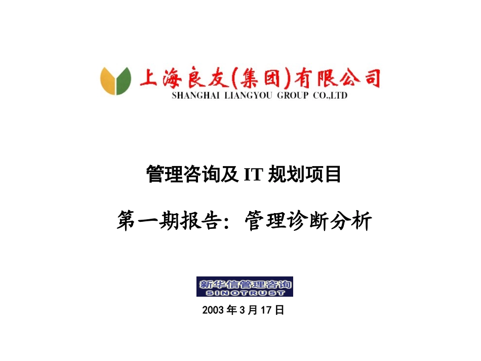 良友集团管理诊断交流1.0.ppt_第1页