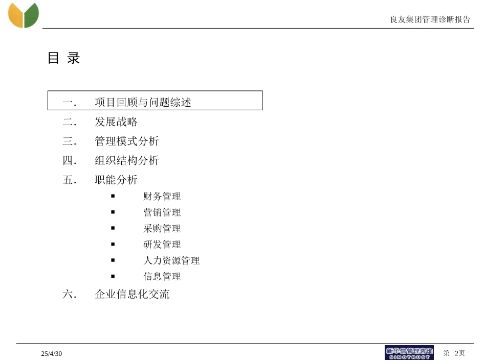 良友集团管理诊断交流1.0.ppt_第2页