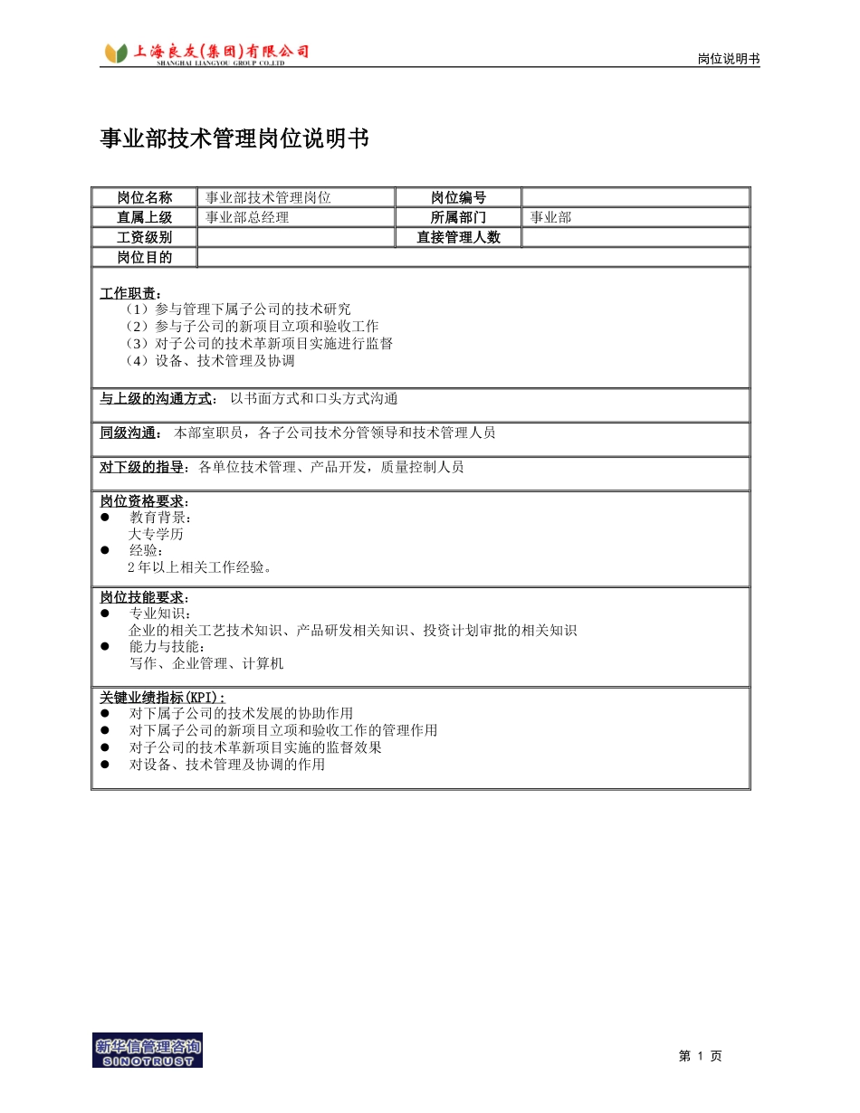 事业部技术管理岗位说明书.doc_第1页