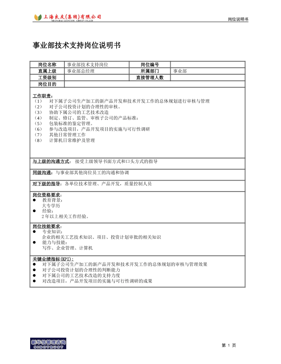 事业部技术支持岗位说明书.doc_第1页