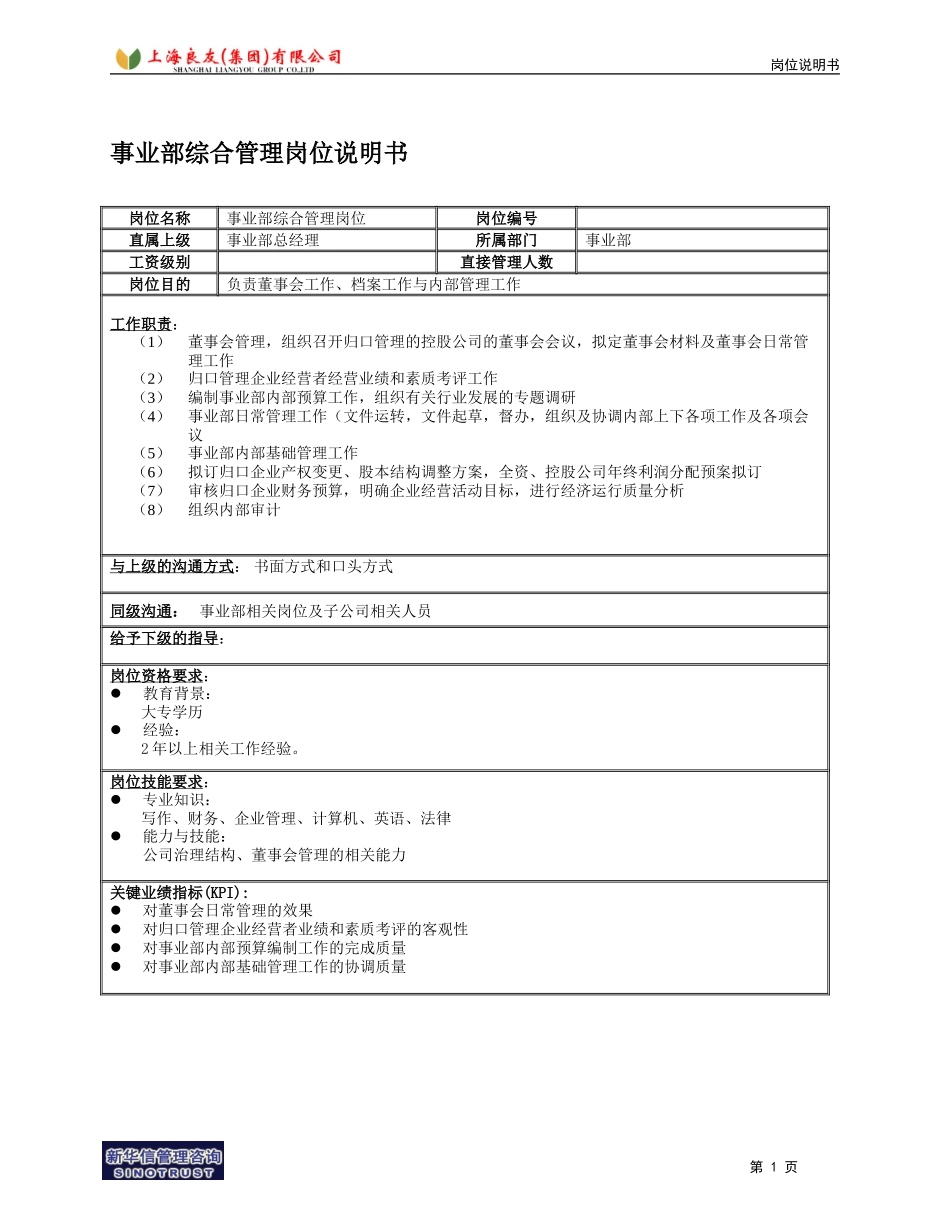 事业部综合管理岗位说明书.doc_第1页