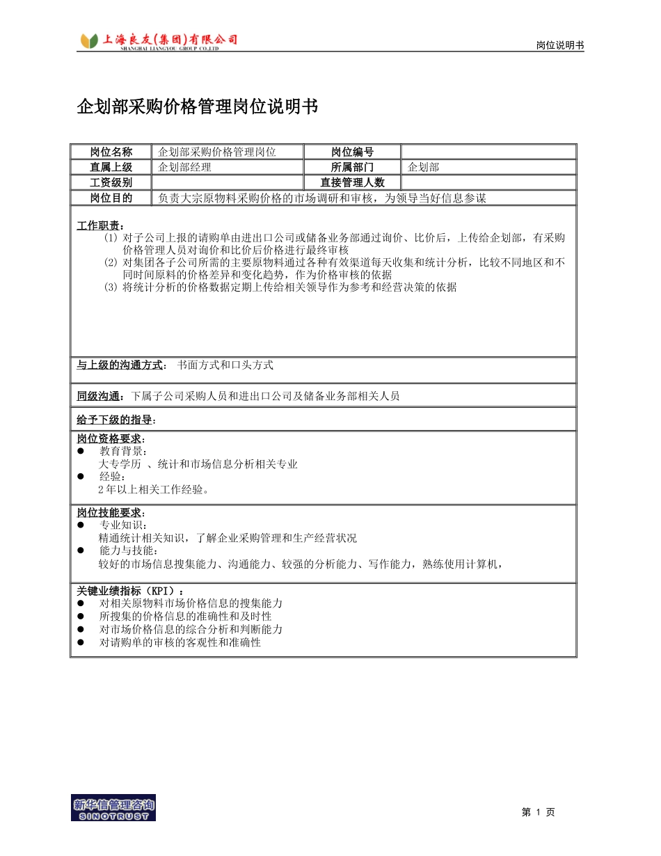 企划部采购价格管理岗位说明书.doc_第1页