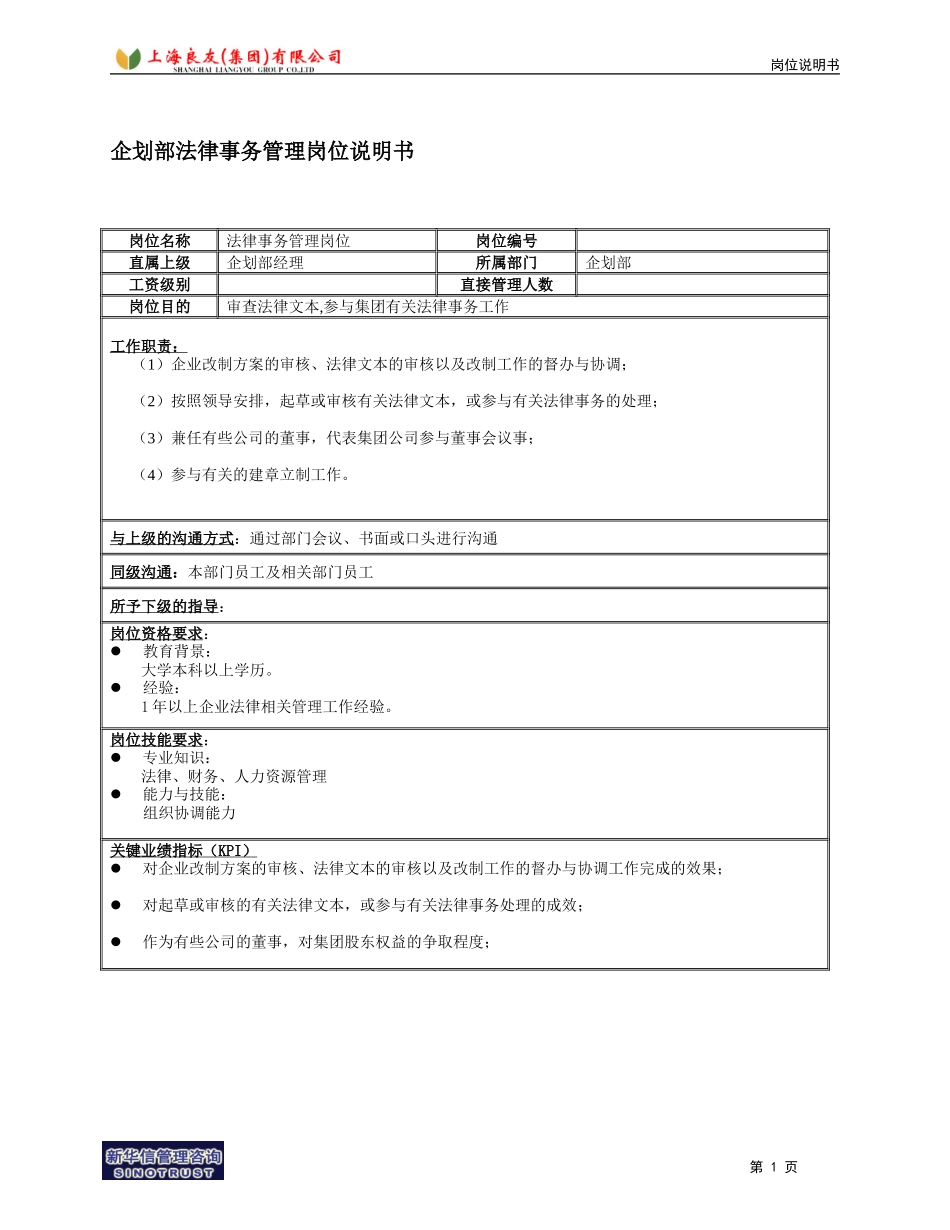 企划部法律事物管理岗位说明书.doc_第1页
