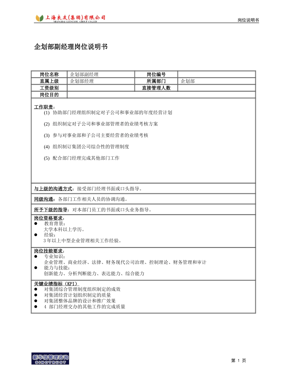 企划部副经理岗位说明书.doc_第1页