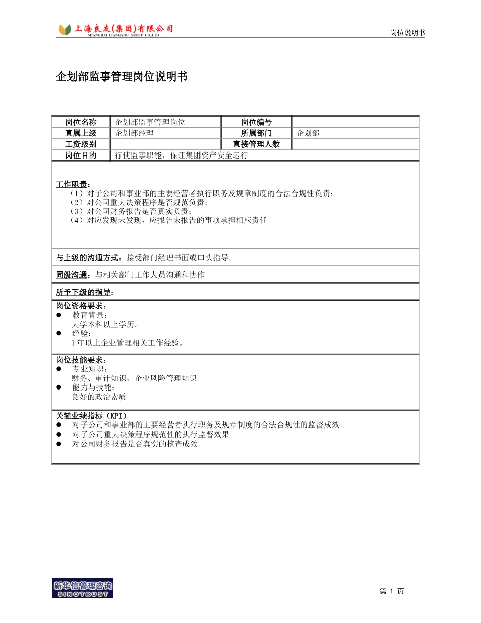 企划部监事管理岗位说明书.doc_第1页