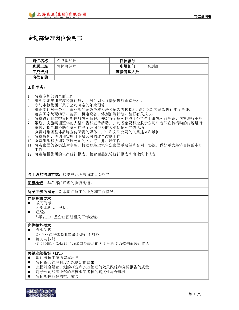 企划部经理岗位说明书.doc_第1页