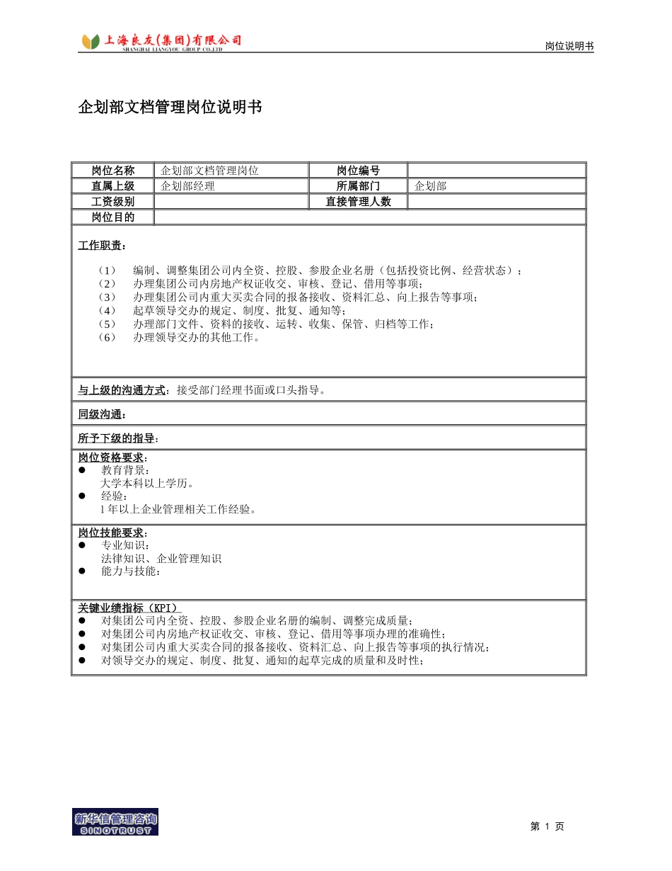 企划部文档管理岗位说明书.doc_第1页