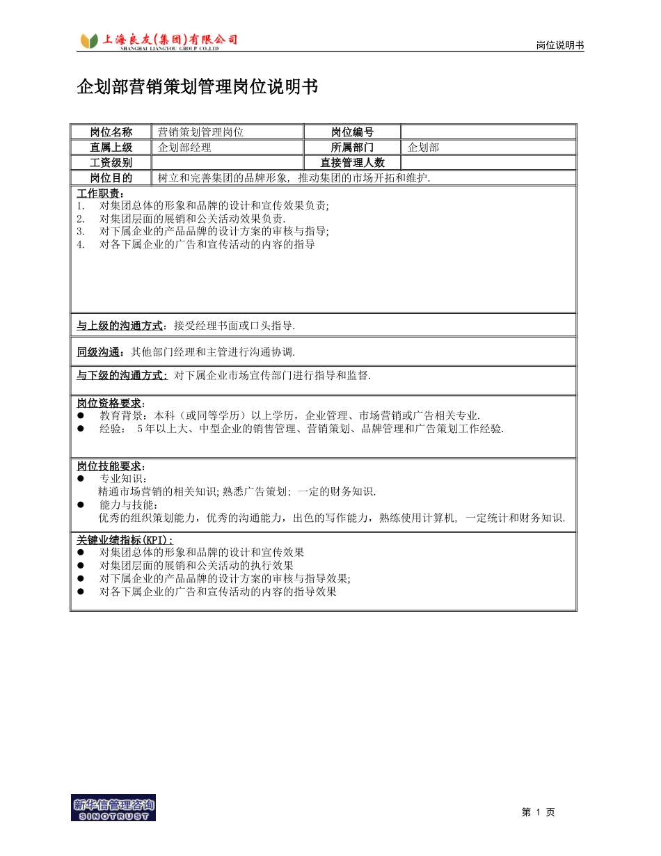 企划部营销策划岗位.doc_第1页