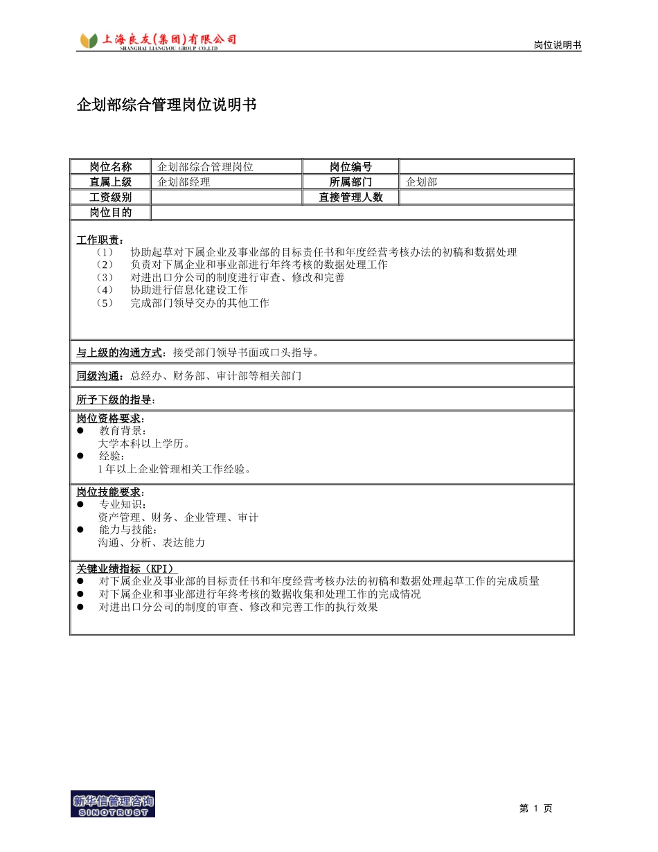企划部综合管理岗位说明书.doc_第1页