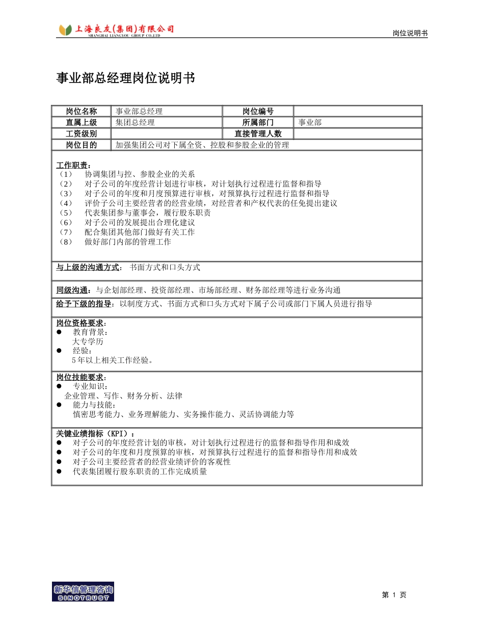 事业部岗位说明书.doc_第1页