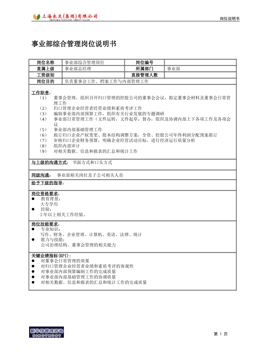 事业部综合管理岗位说明书.doc_第1页