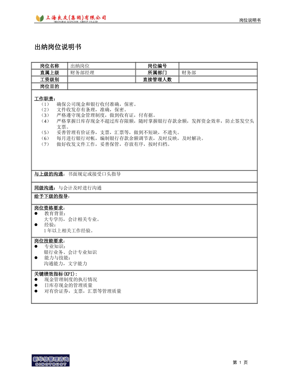 财务部出纳岗位.doc_第1页