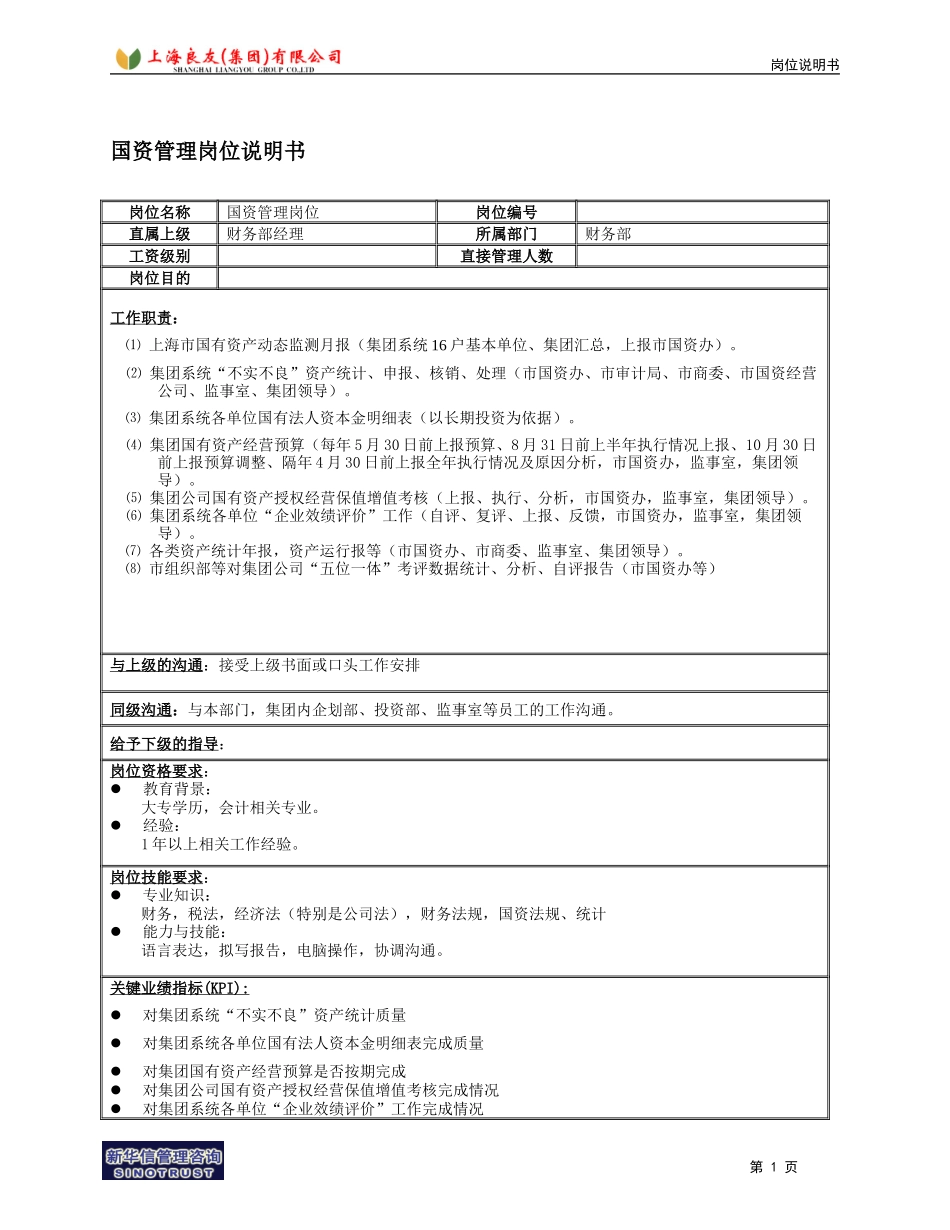 财务部国资管理岗位.doc_第1页