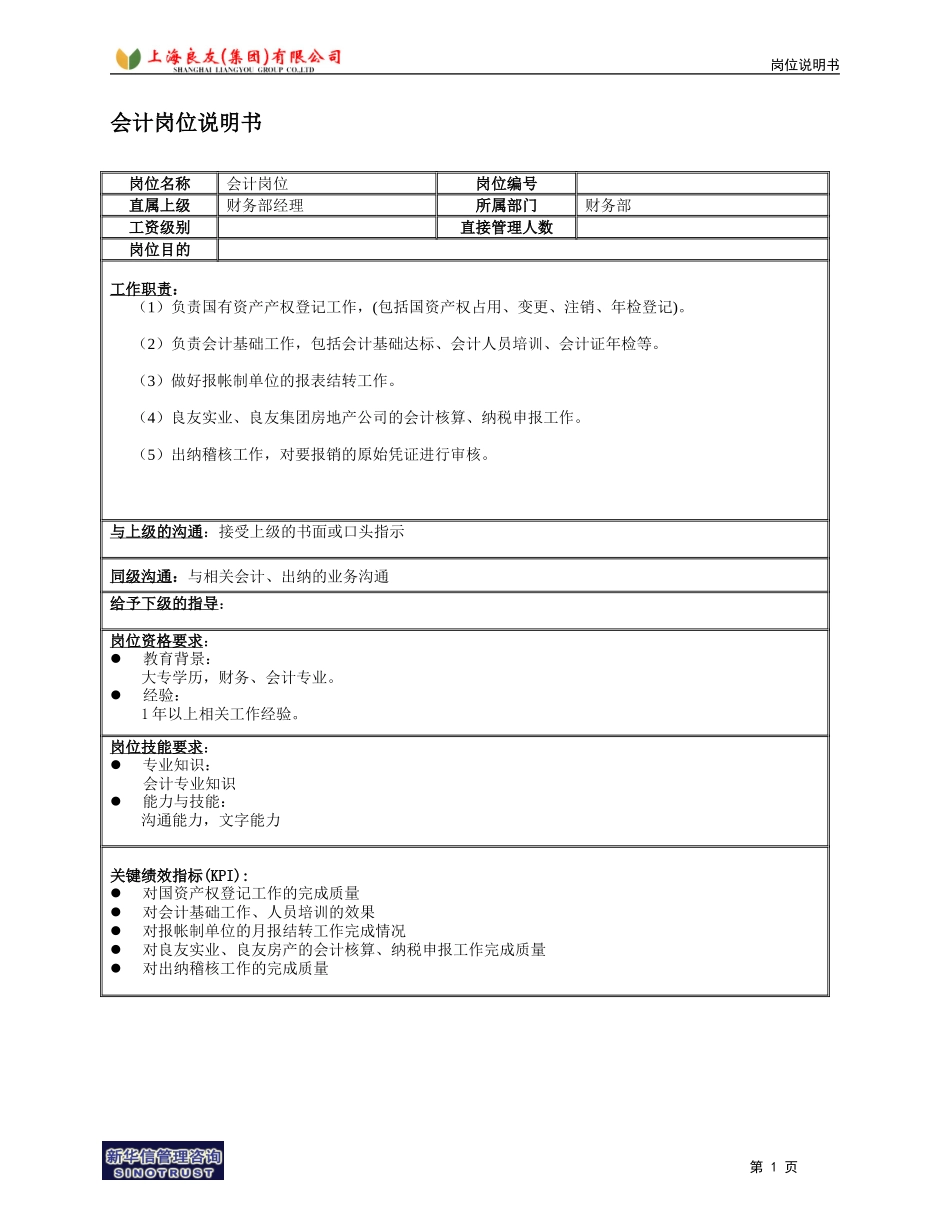 财务部会计岗位.doc_第1页