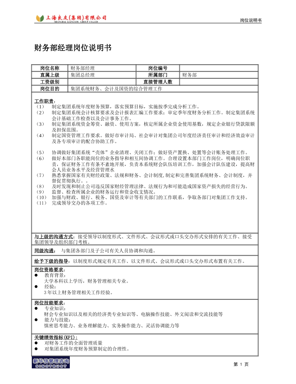 财务部经理岗位说明书.doc_第1页
