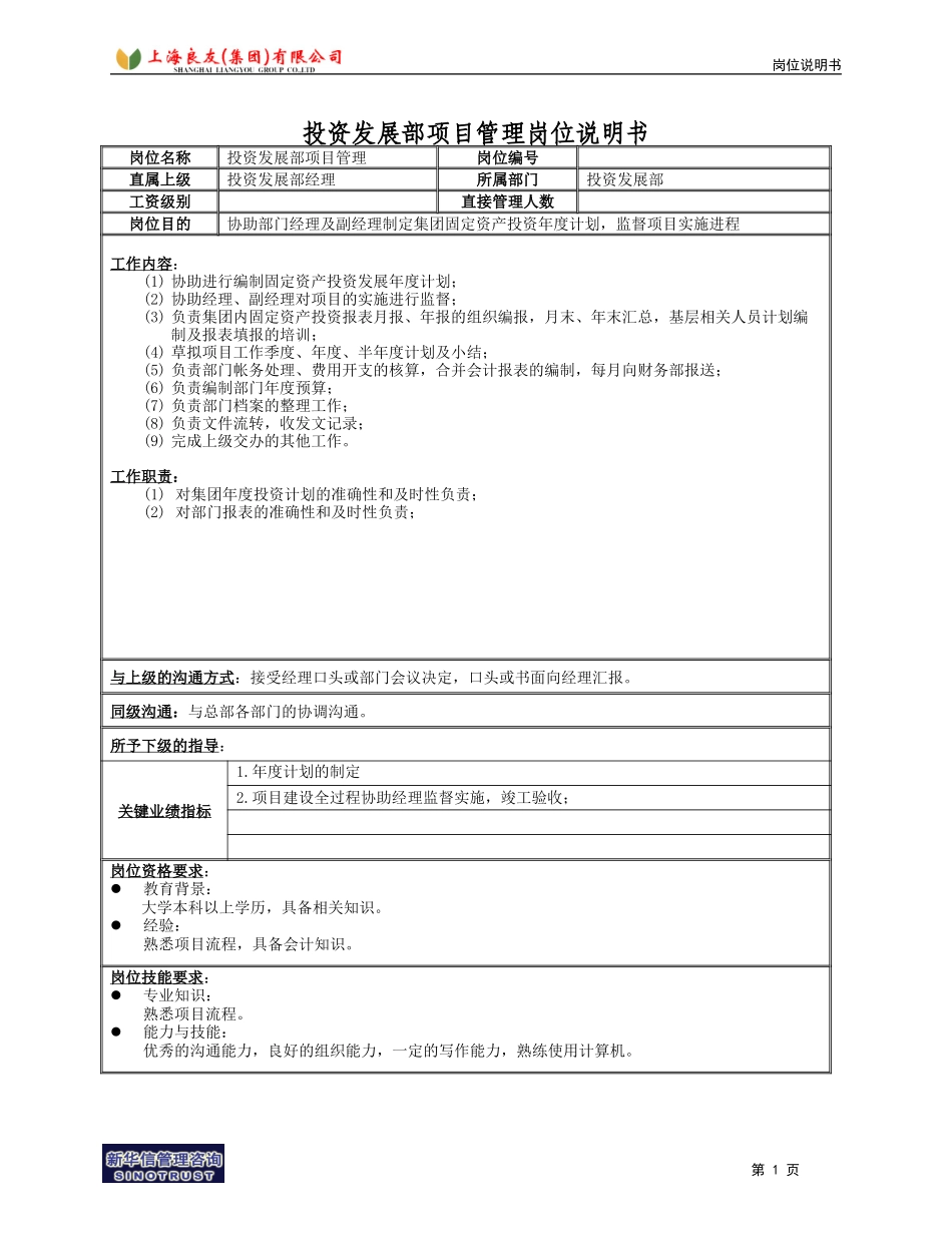 岗位_投资部_董华.doc_第1页
