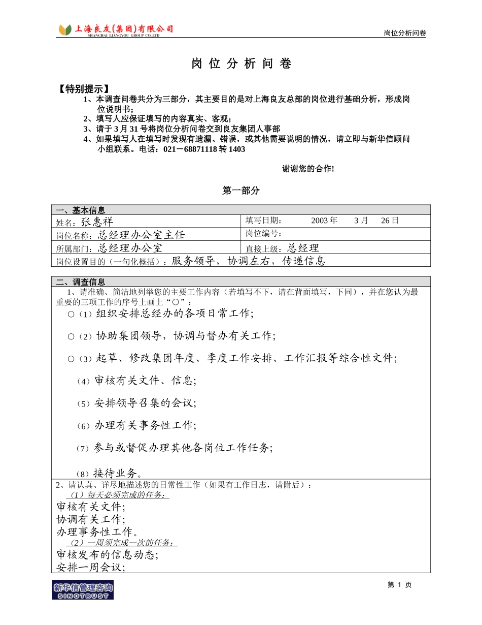 岗位_总经办_张惠祥.doc_第1页