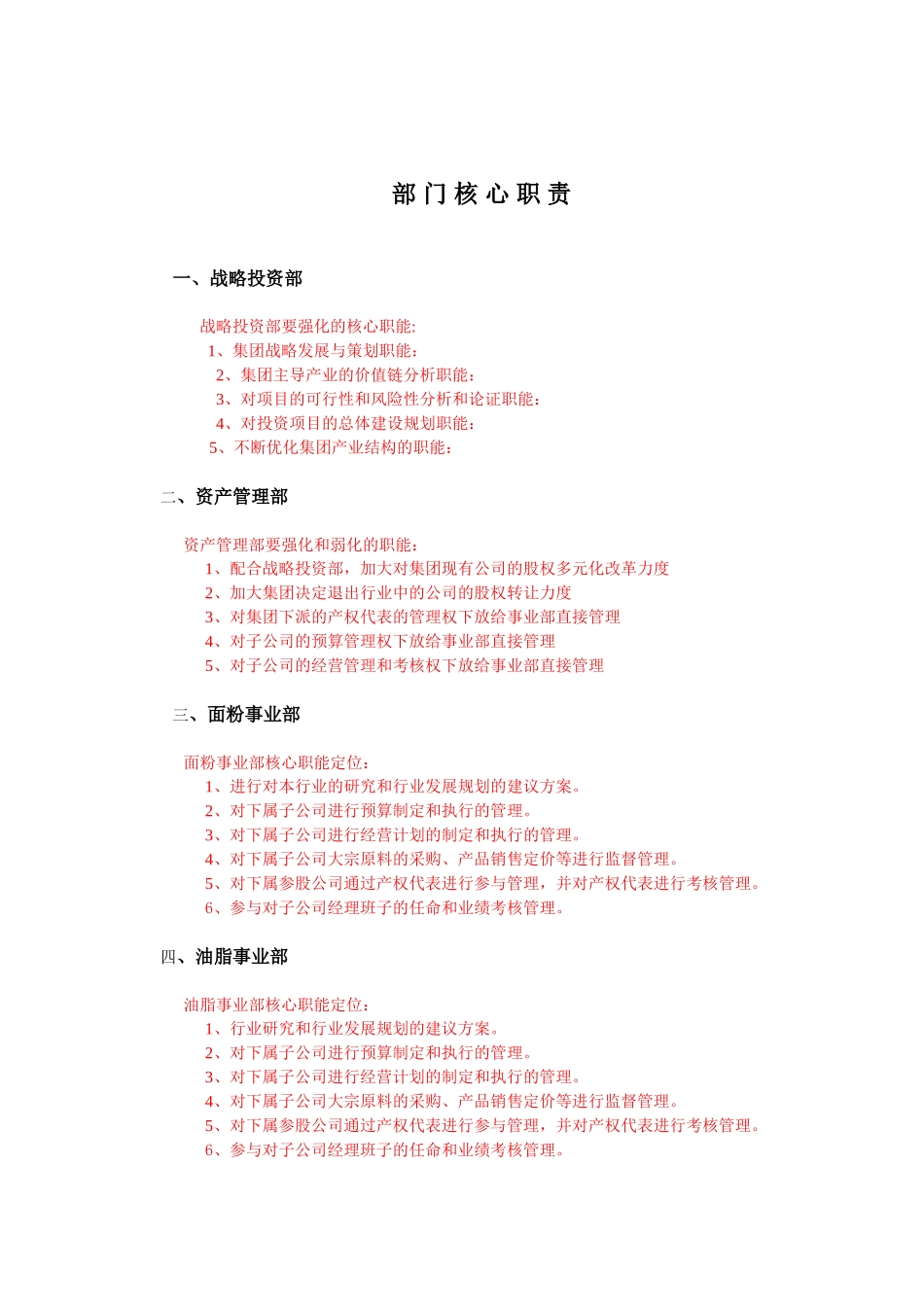 部门职责要点-徐.doc_第1页