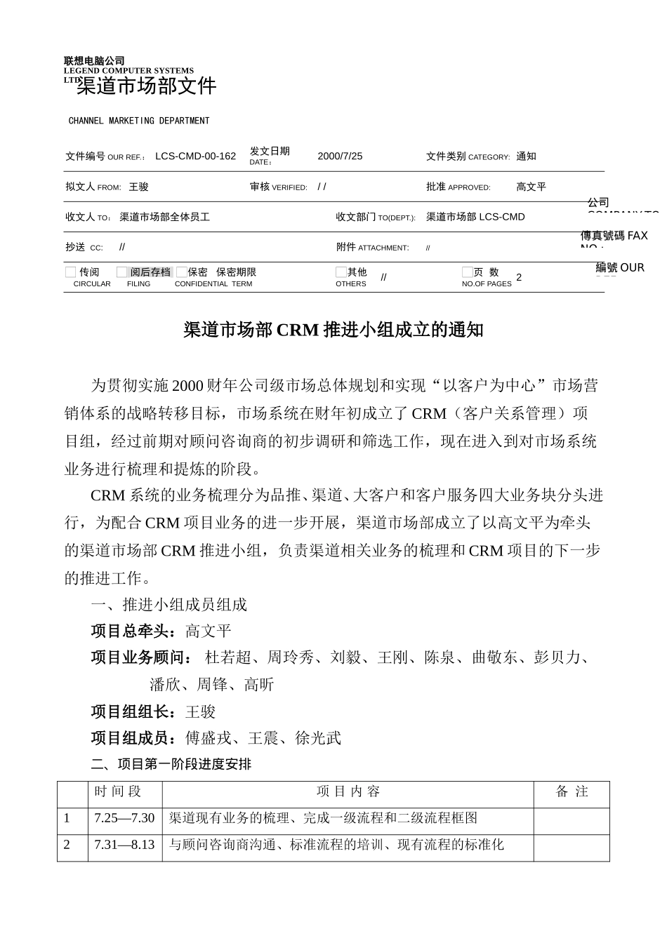 渠道市场部CRM推进小组成立通知.doc_第1页