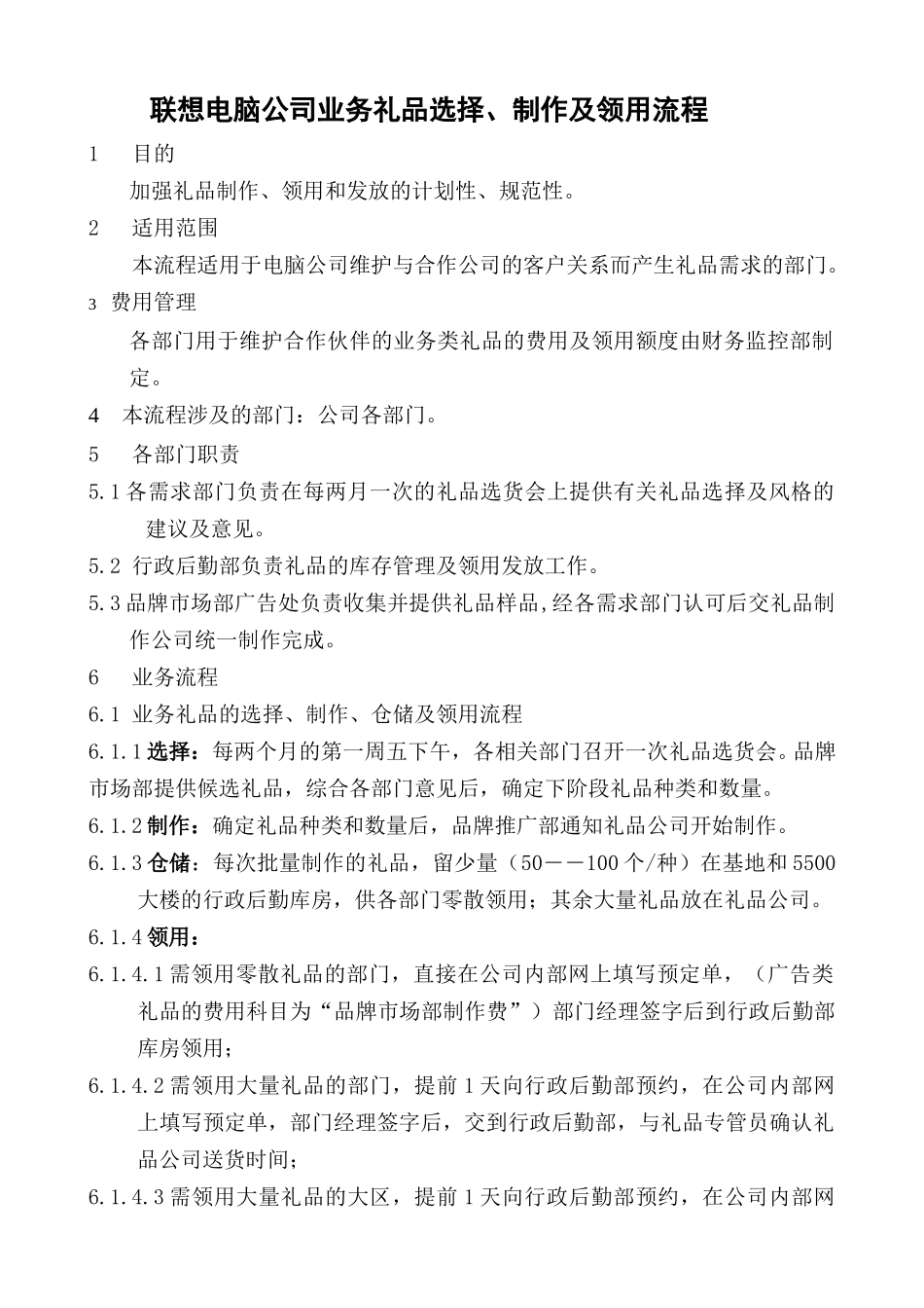 联想电脑公司2000年业务礼品选择、制作及领用流程.doc_第1页