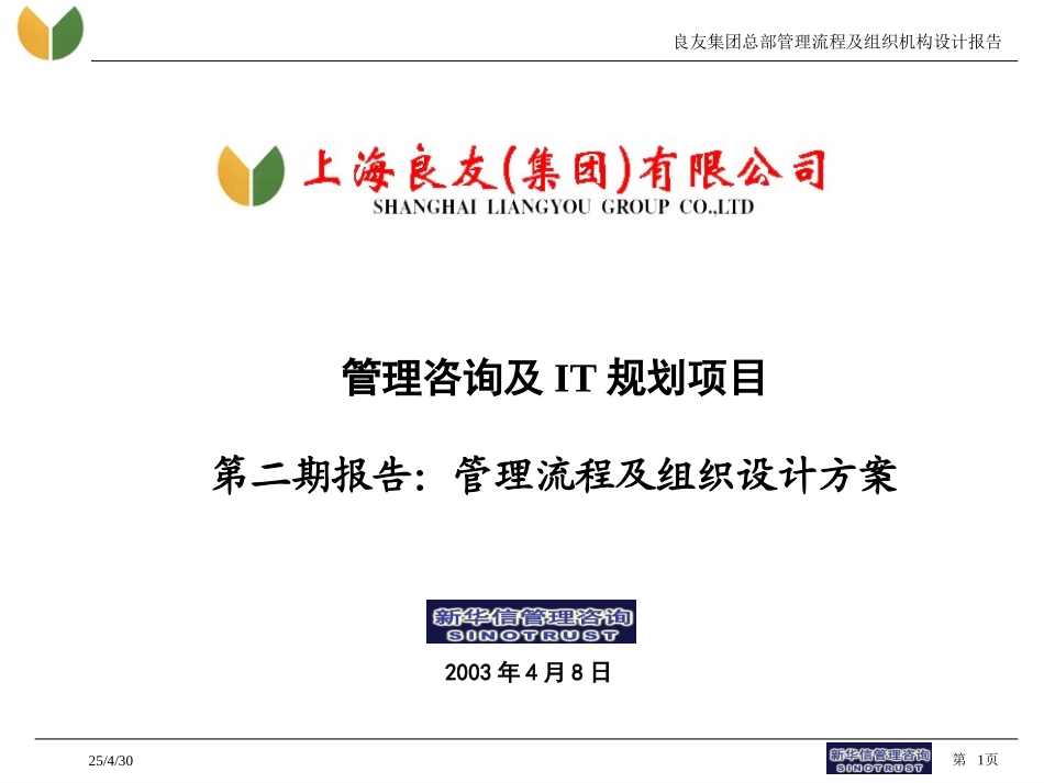 良友集团管理流程设计报告－20030415.ppt_第1页