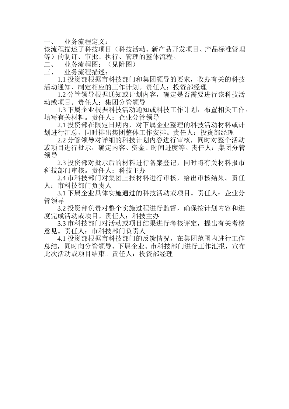 科技工作业务流程描述.doc_第1页