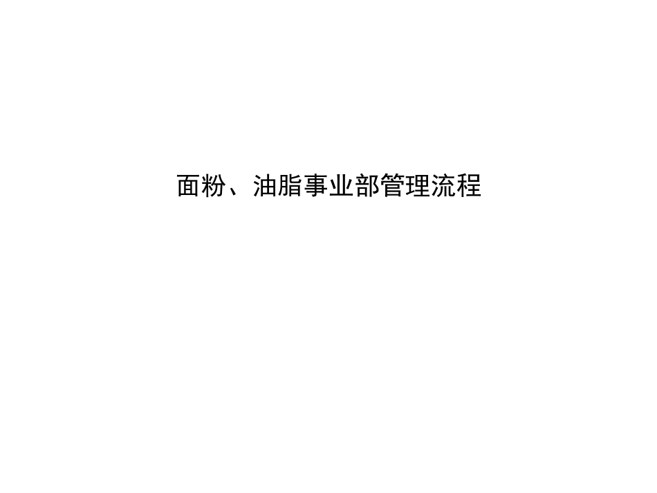 事业部管理流程.ppt_第1页