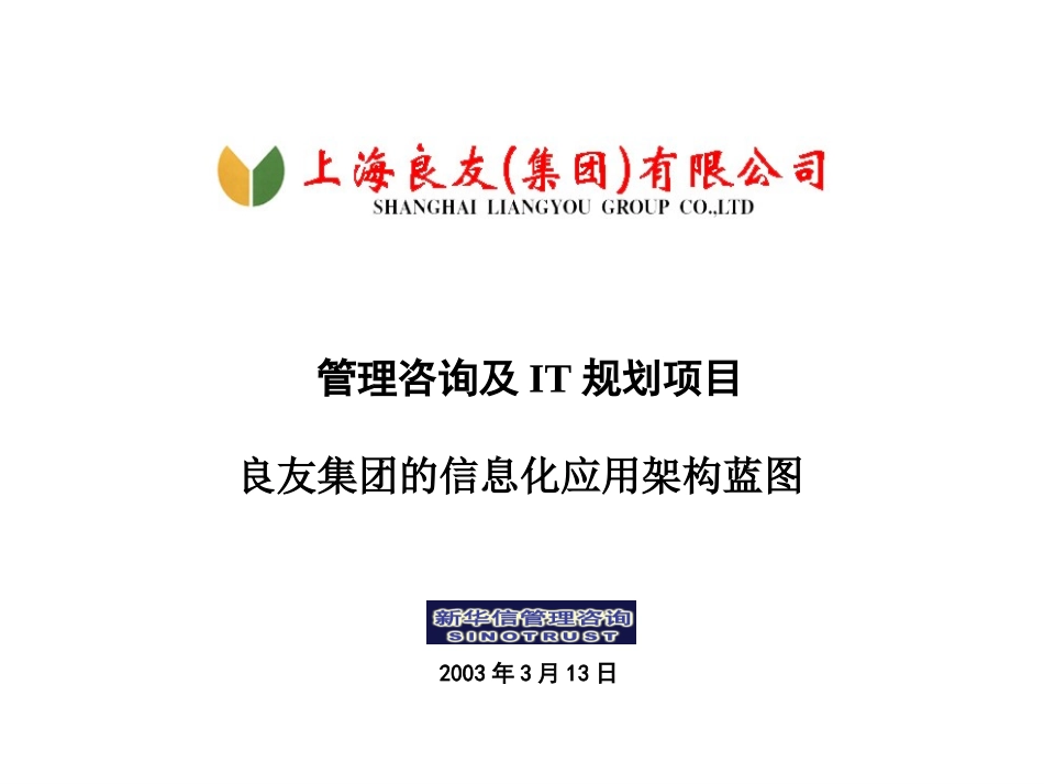 良友集团的信息化应用架构蓝图.ppt_第1页