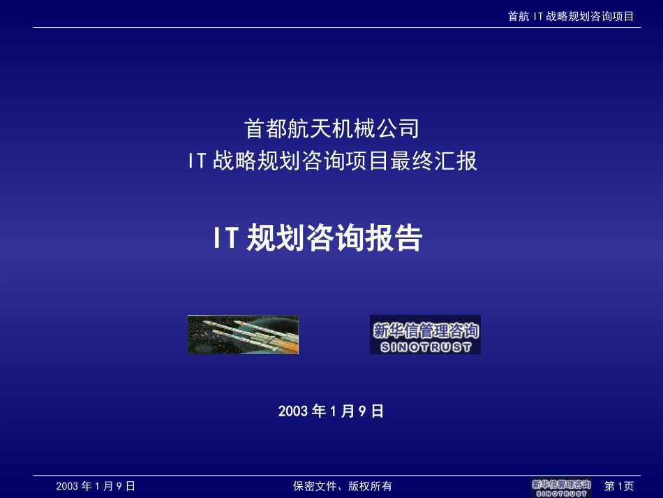 首航IT战略规划咨询项目最终汇报final.ppt_第1页