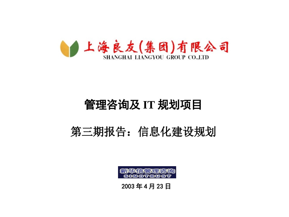 良友集团IT规划报告-V1.3_liji.ppt_第1页