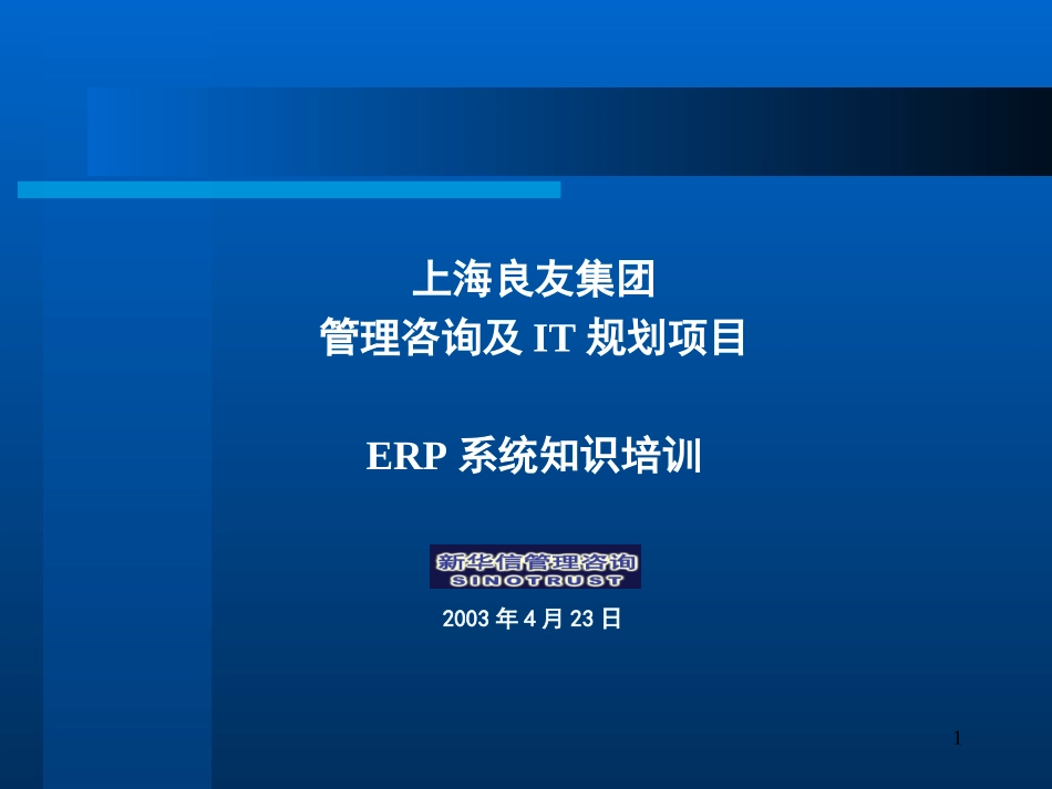 ERP知识培训V1.0.ppt_第1页