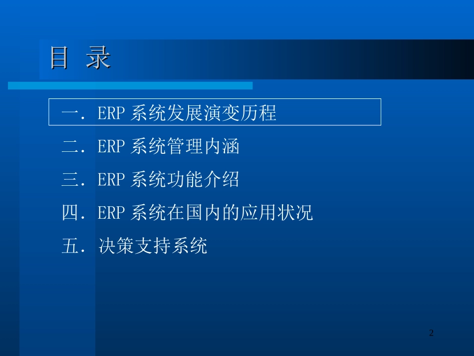 ERP知识培训V1.0.ppt_第2页