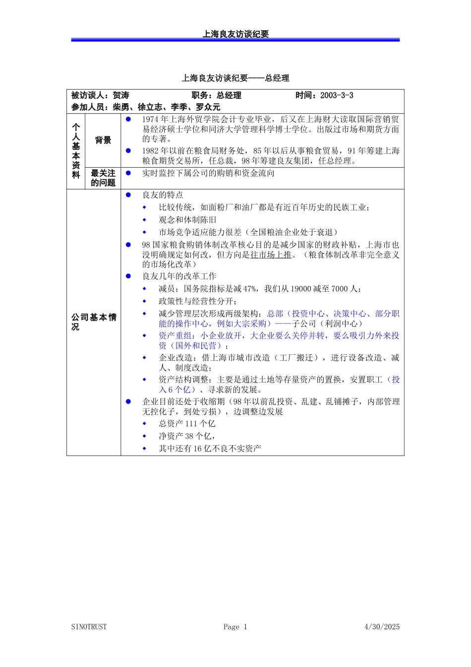 访谈纪录-总经理贺涛－030303-罗.doc_第1页