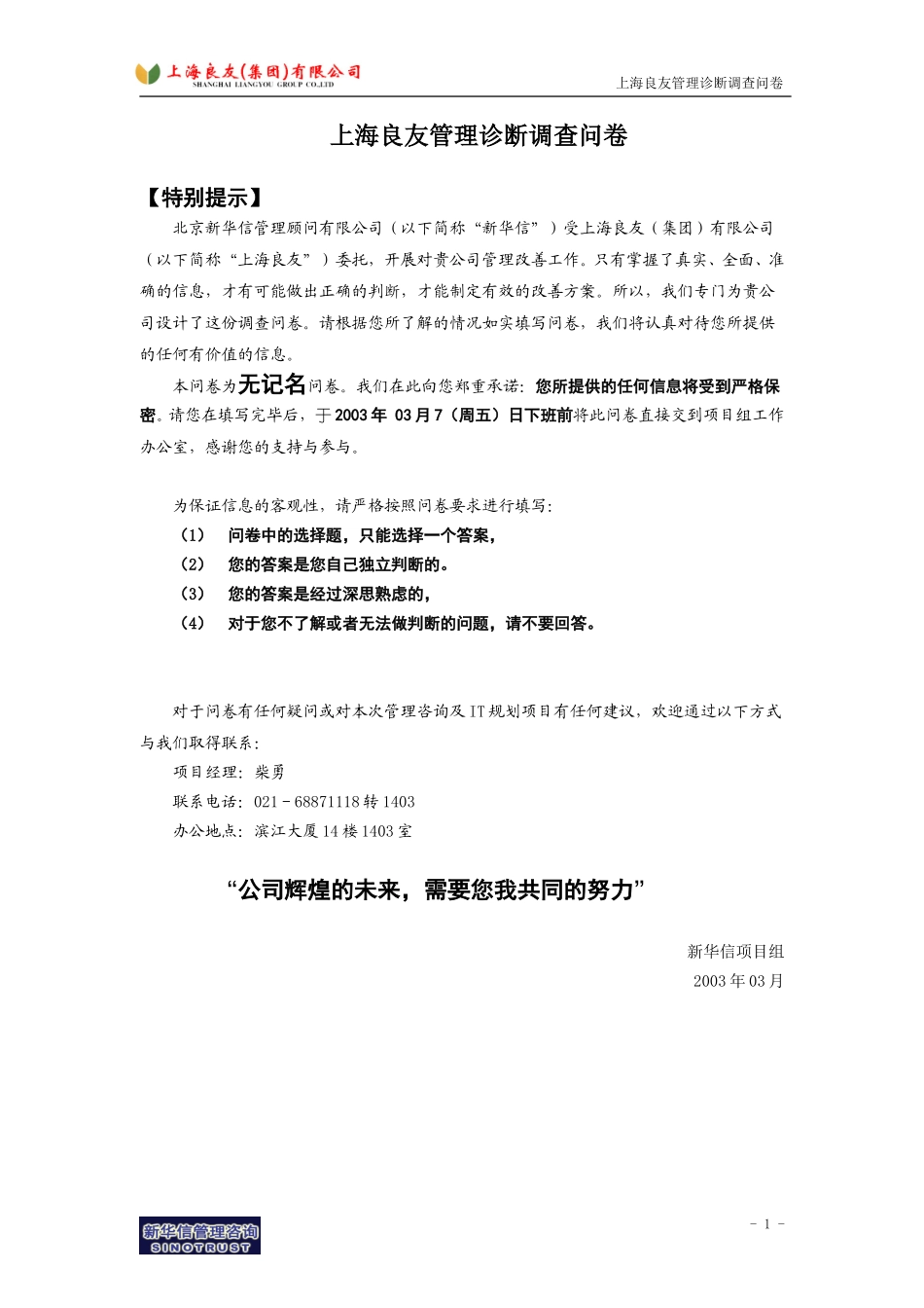 上海良友－调查问卷－030301－罗.doc_第1页