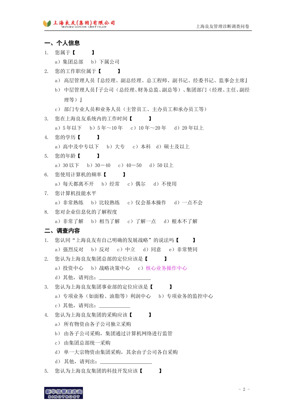 上海良友－调查问卷－030301－罗.doc_第2页