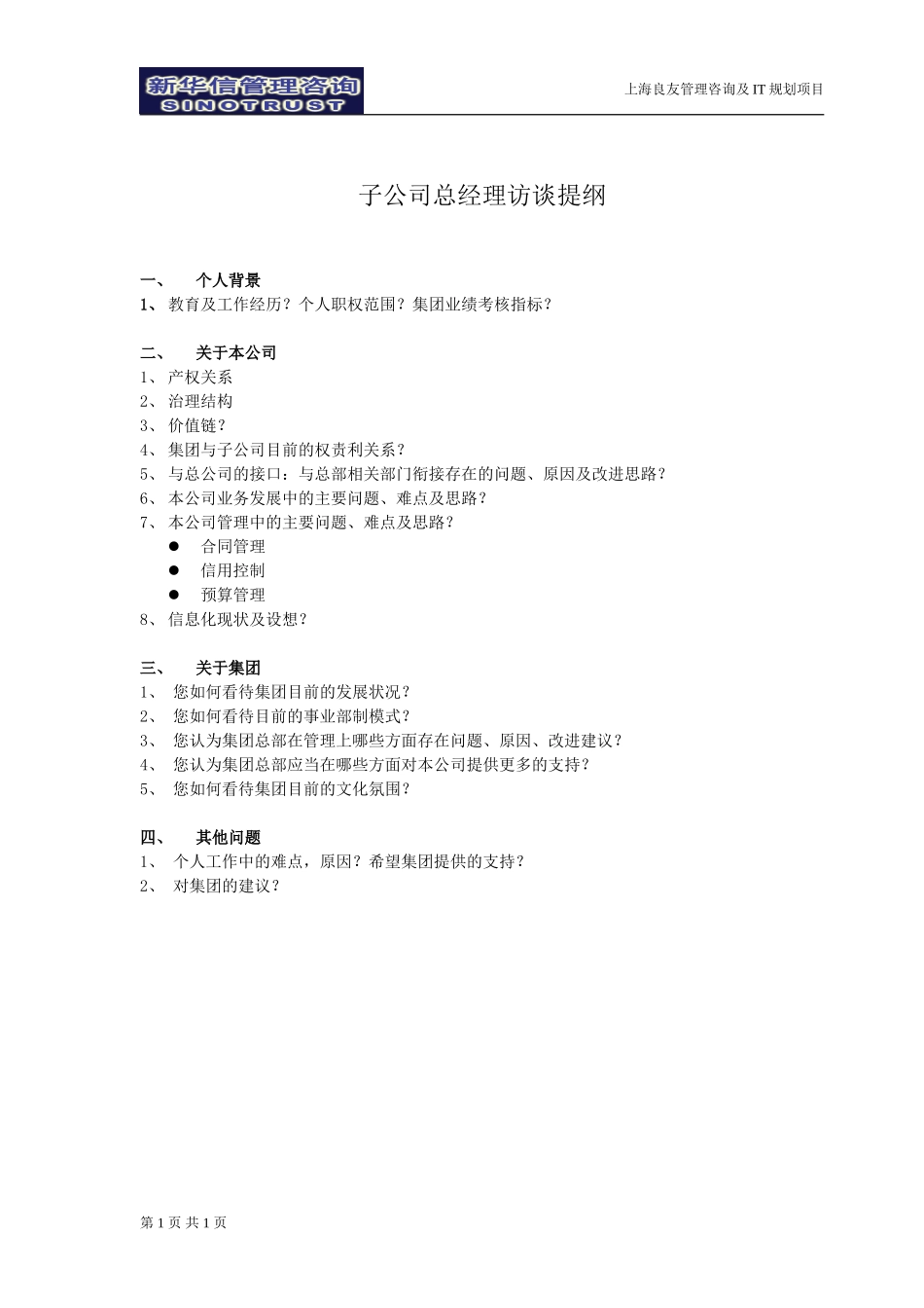 子公司访谈提纲－xxx.doc_第1页