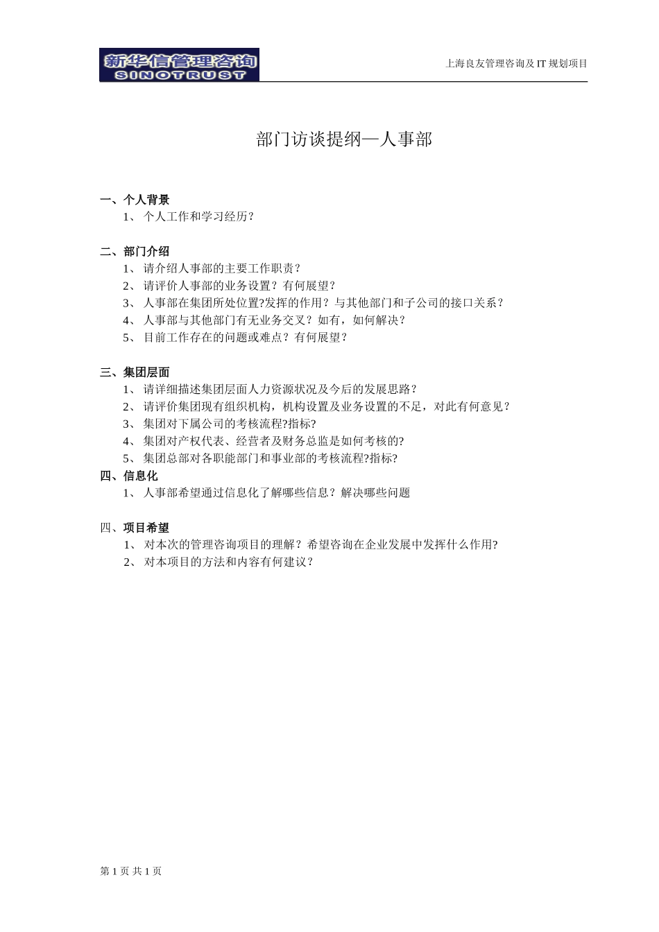 HR访谈提纲-030302-罗.doc_第1页
