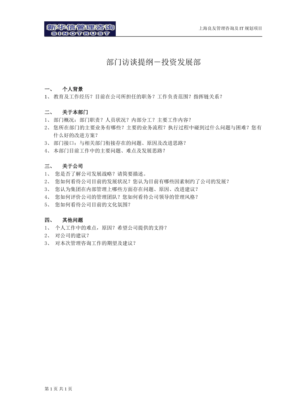 部门访谈提纲－投资发展部.doc_第1页