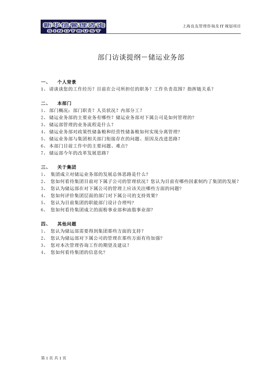 访谈提纲-储运业务部.doc_第1页