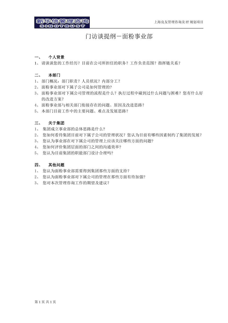 访谈提纲-面粉事业部.doc_第1页