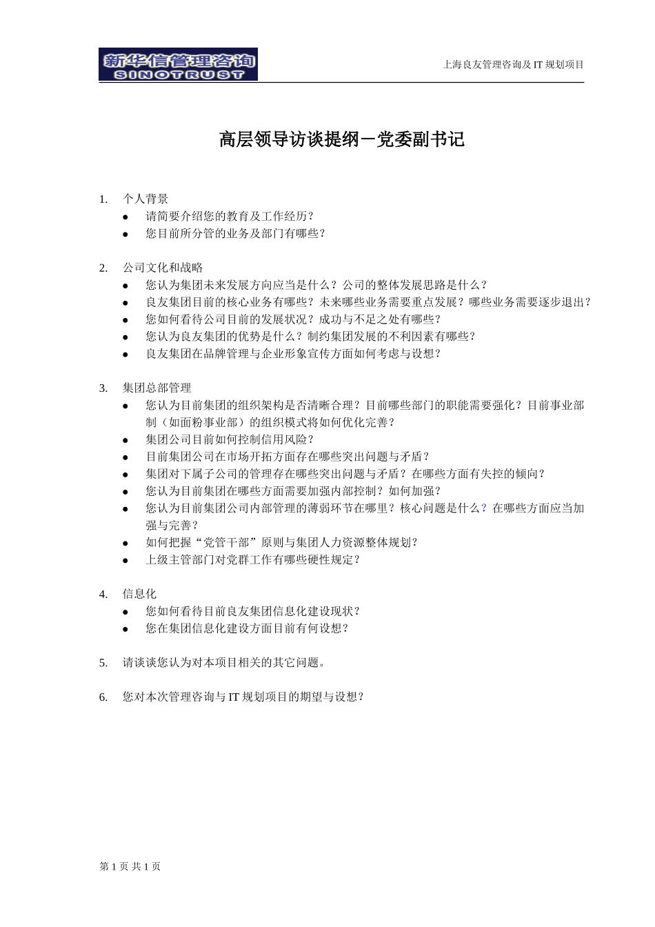 副书记访谈提纲－030302-罗.doc_第1页