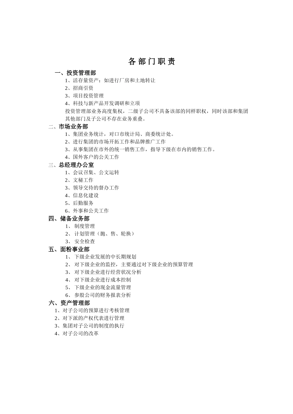 各部门职责（访谈结果）.doc_第1页